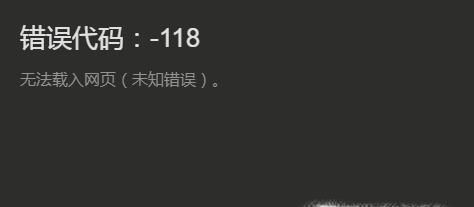 steam错误代码118解决方法