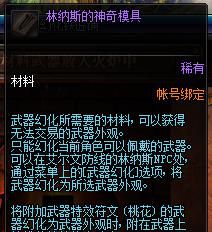 DNF林纳斯的神奇模具和秘传模具有什么不同?