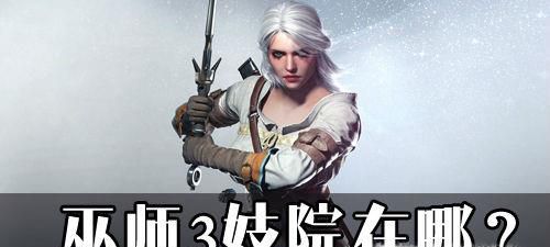 巫师3啪啪啪妓院位置