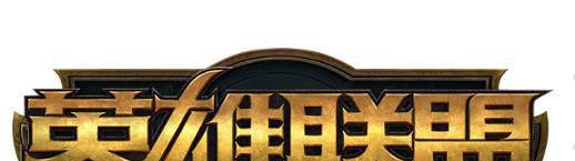 lol新客户端语言设置教程