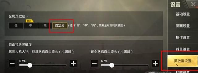 刺激战场吃鸡的最佳灵敏度设置推荐