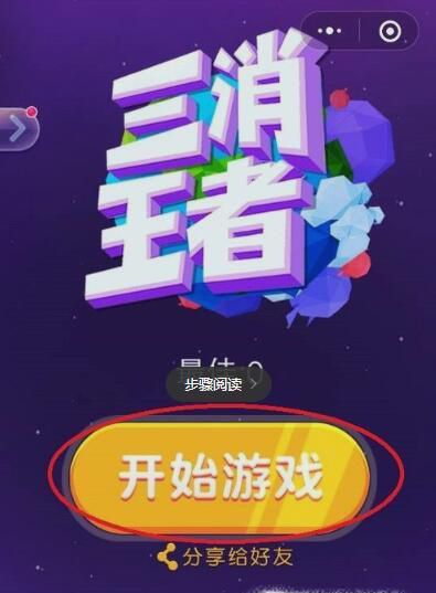 三消王者怎么玩？