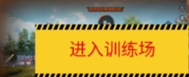 和平精英训练场吉利服在哪？