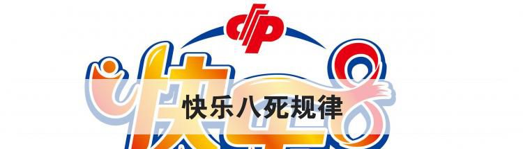 快乐八死规律