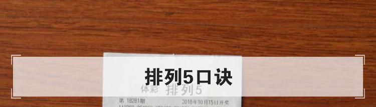 排列5口诀