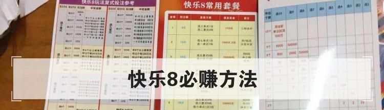 快乐8必赚方法