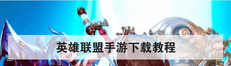 英雄联盟手游下载教程