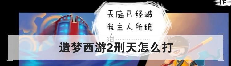 造梦西游2刑天怎么打