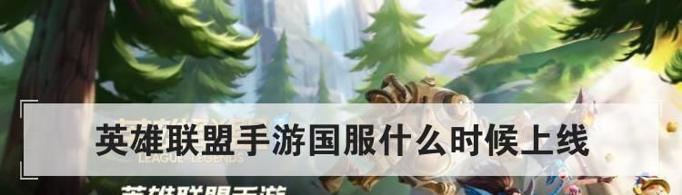 英雄联盟手游国服什么时候上线