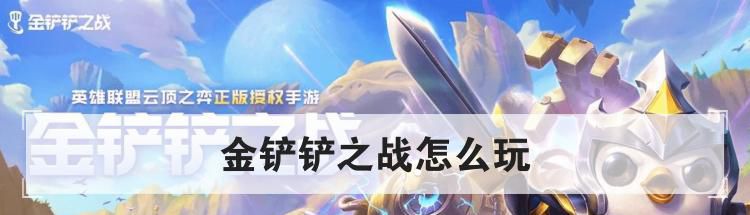 金铲铲之战怎么玩