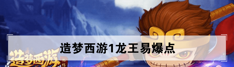 造梦西游1龙王易爆点