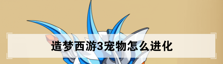 造梦西游3宠物怎么进化