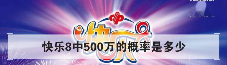 快乐8中500万的概率是多少