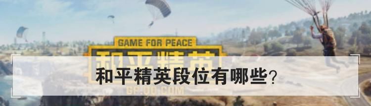 和平精英段位有哪些？