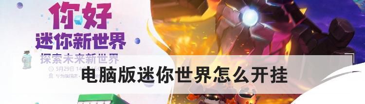 电脑版迷你世界怎么开挂