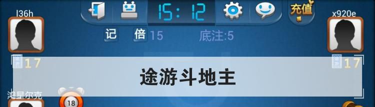 途游斗地主