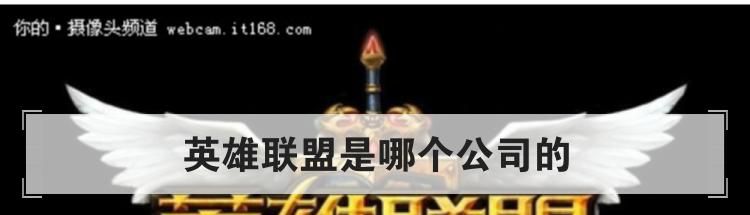 英雄联盟是哪个公司的