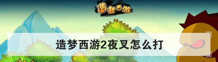 造梦西游2夜叉怎么打