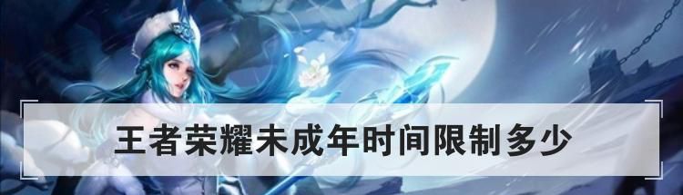 王者荣耀未成年时间限制多少