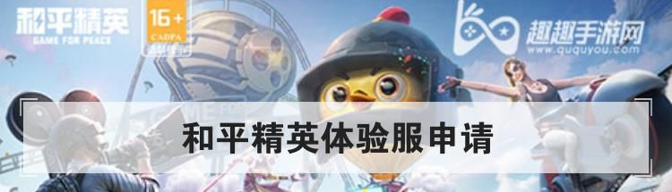 和平精英体验服申请