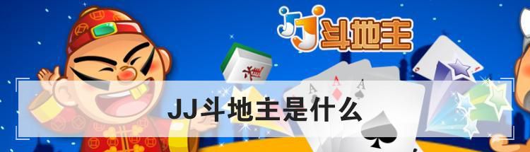 JJ斗地主是什么
