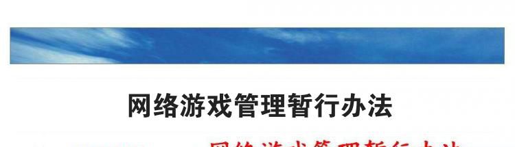 网络游戏管理暂行办法