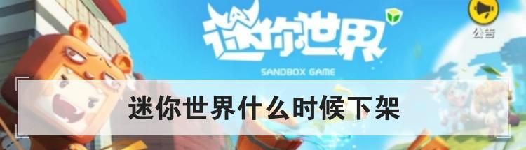 迷你世界什么时候下架