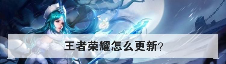 王者荣耀怎么更新？