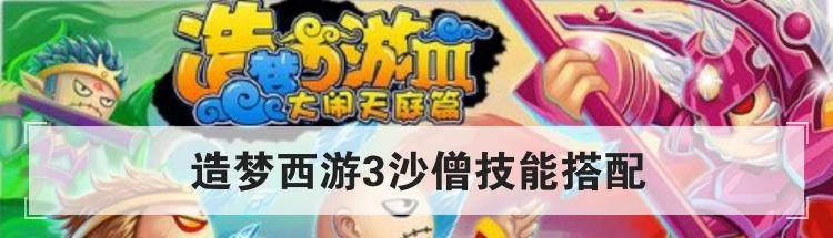 造梦西游3沙僧技能搭配