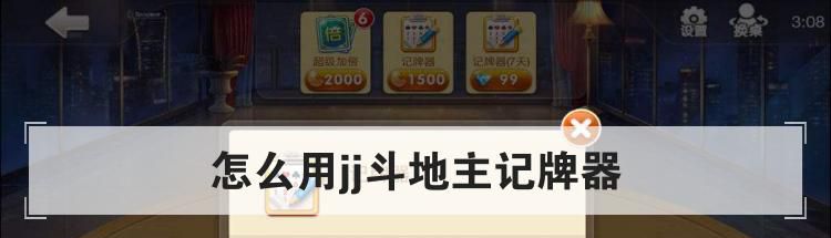怎么用jj斗地主记牌器