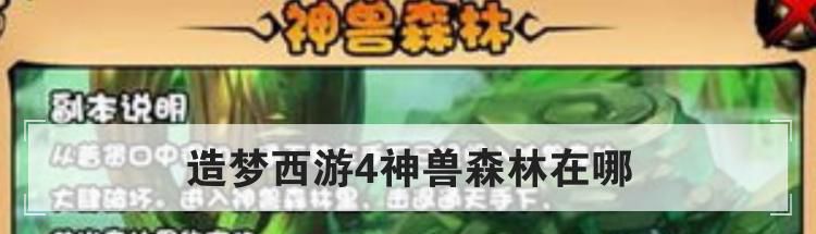 造梦西游4神兽森林在哪
