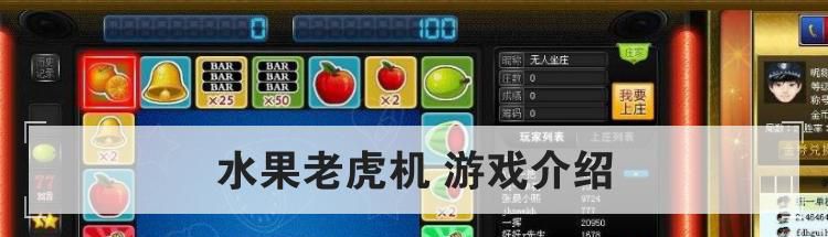 水果老虎机 游戏介绍