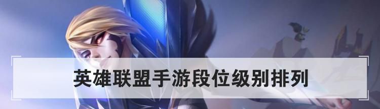 英雄联盟手游段位级别排列