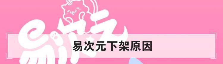 易次元下架原因