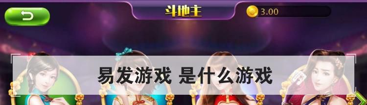 易发游戏 是什么游戏