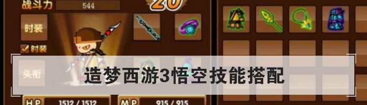 造梦西游3悟空技能搭配