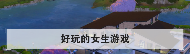 好玩的女生游戏