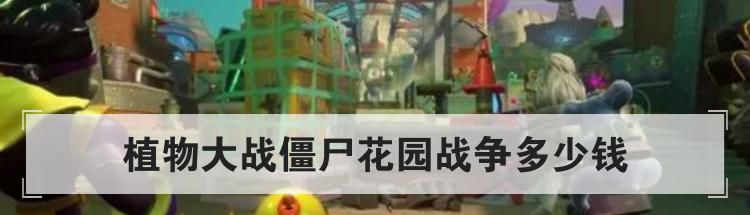 植物大战僵尸花园战争多少钱