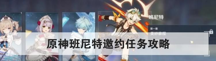 原神班尼特邀约任务攻略
