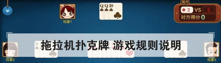 拖拉机扑克牌 游戏规则说明