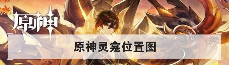 原神灵龛位置图