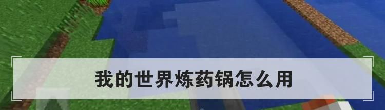 我的世界炼药锅怎么用