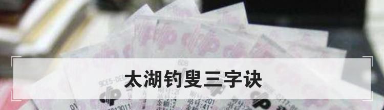 太湖钓叟三字诀