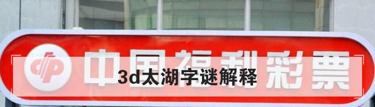 3d太湖字谜解释
