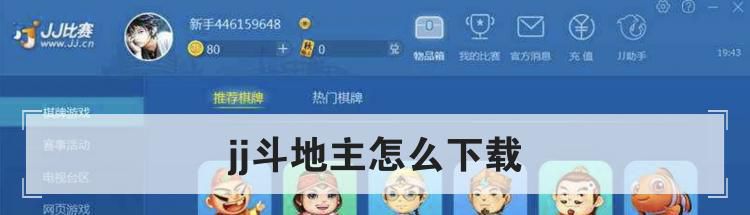 jj斗地主怎么下载