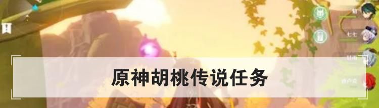 原神胡桃传说任务