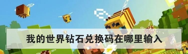 我的世界钻石兑换码在哪里输入