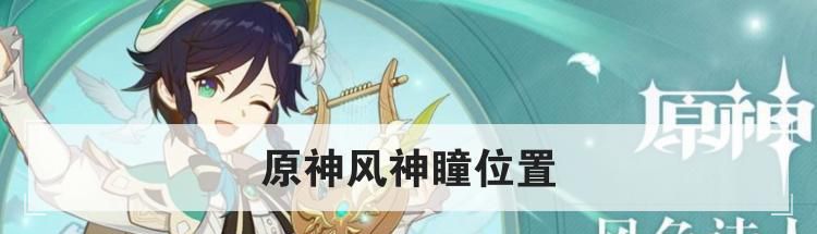 原神风神瞳位置