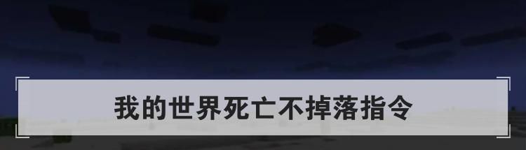 我的世界死亡不掉落指令