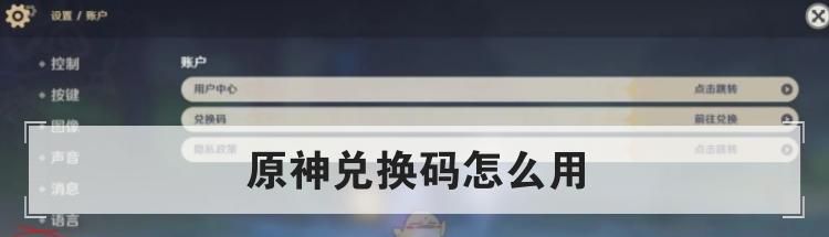 原神兑换码怎么用